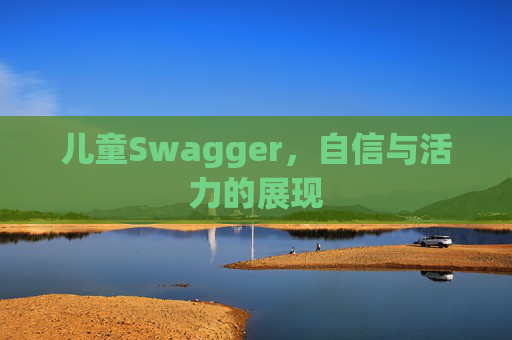儿童Swagger，自信与活力的展现